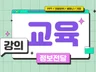 깔끔하고 전달력 있는 교육 정보 영상