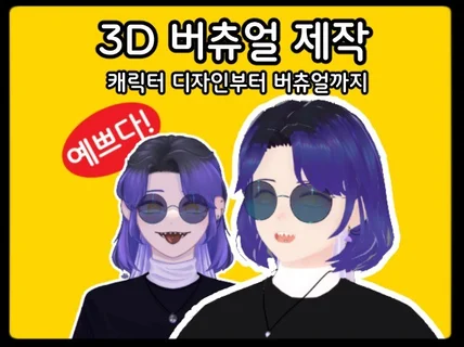 오리지널 버츄얼 제작/Vroid 버츄얼/VRM파일제공