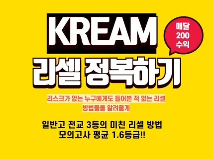 일반고 전교 3등의 리스크 없는 월 200 크림 리셀