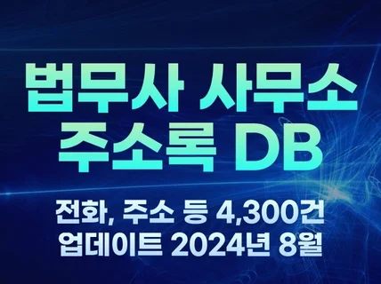 전국 법무사 사무소 주소록 4,300건