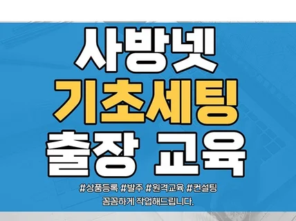 사방넷 전문으로 기초세팅/출장교육/월관리 운영해드립니다