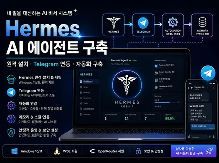 헤르메스 에이전트 원격 설치부터 세팅까지
