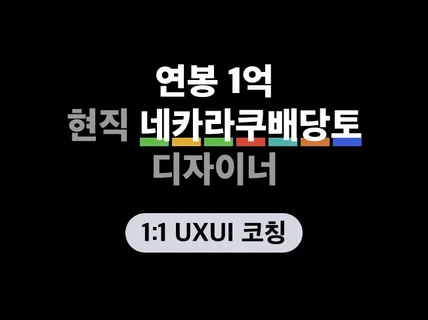 비교 불가 9년차 현직 디자이너의 포트폴리오 컨설팅