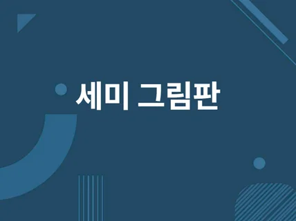 세미 그림판 프로그램