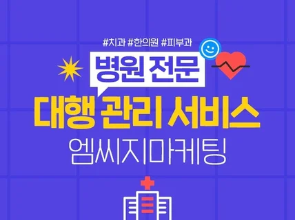 병원 전문 블로그 대행 관리 서비스