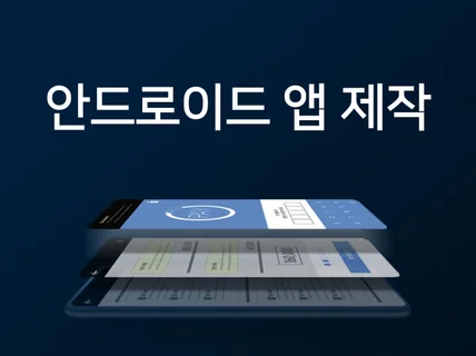 안드로이드 앱 제작해 드립니다.