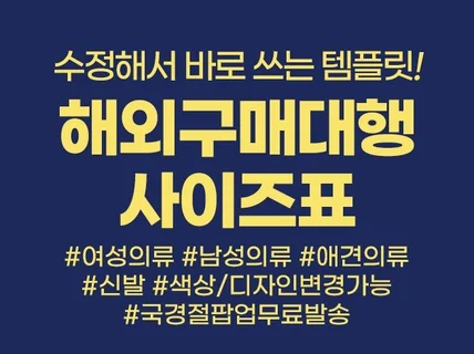 수정해서 바로쓰는 해외구매대행 사이즈표 템플릿입니다.