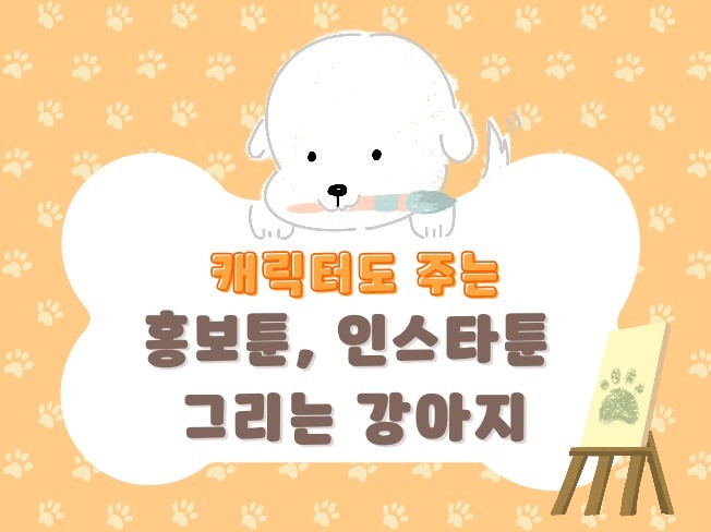 캐릭터도 주는 홍보툰, 인스타툰 그리는 강아지입니다멍.