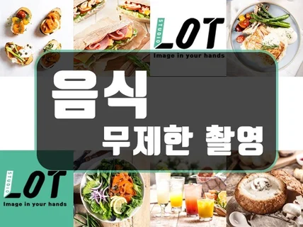 SNS 메뉴 배달등 모든 음식 사진 촬영 무제한 서비스