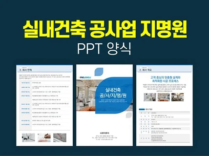 실내건축공사업 지명원PPT 템플릿- 깔끔한 회사지명원