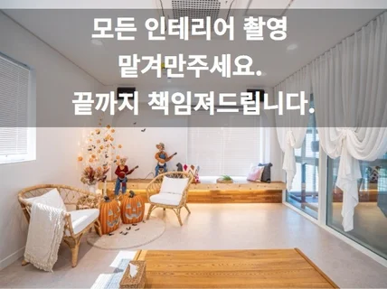 건축,호텔,펜션,매장,헬스장 등 인테리어 촬영해드립니다