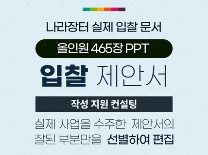 입찰 성공을 위한 제안서 올인원, 작성 지원 컨설팅