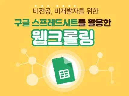 웹크롤러 뽀개기:누구나 할 수 있는 구글스프레드시트 크롤링 알려 드립니다.