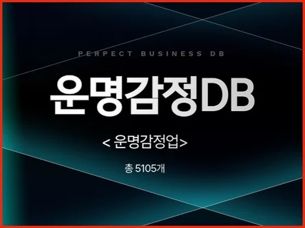 전국 운명감정 주소록 연락처 DB 제공 드립니다.