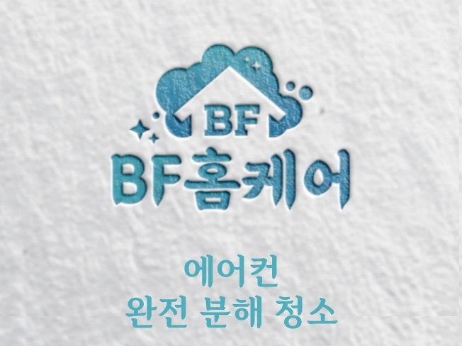 서울경기인천 BF홈케어 에어컨 완전분해 청소 전문업체