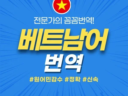 베트남어번역 원어민 감수 신속하게 베트남어번역을 제공해 드립니다.