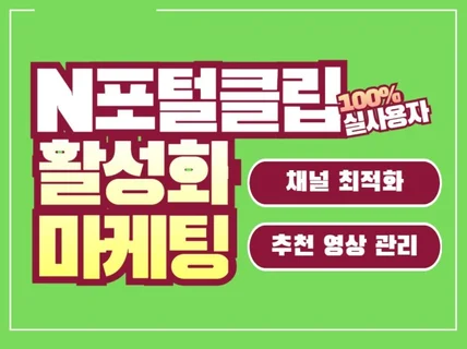 N숏폼 클립 리뷰 조회수 구독자 좋아요 실사용자 마케팅