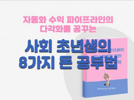 20대 사회초년생의 회사탈출을 위한 8가지 돈 공부법