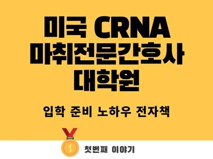 미국 마취전문간호사 CRNA 대학원 입학 준비방법 알려 드립니다.