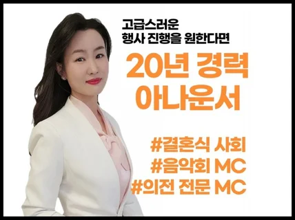 품격있는 행사를 위해 전문mc가 깔끔하게 진행해드립니다