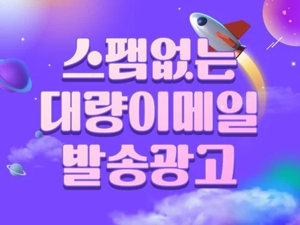 스팸없는 대량메일발송 효과적으로 보내드립니다.