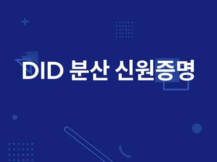 DID 블록체인 신원증명