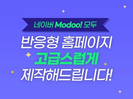 모두 modoo 홈페이지 고급스럽게 제작해 드립니다.