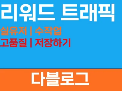 고품질 트래픽/최신 로직/트래픽 관리/원청 직접