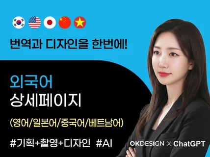 올인원 외국어 상세페이지(번역+기획+촬영+디자인+AI)