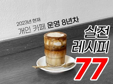 내일 바로 판매 할 수 있는 실전 카페 레시피 77