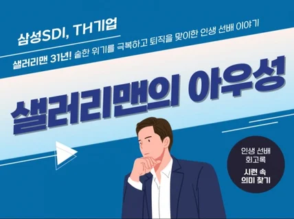 샐러리맨 31년, 퇴직을 맞이한 인생 선배 이야기