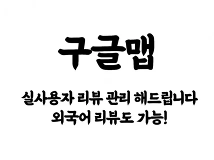 구글지도 100프로 실사용자 리뷰 도와드립니다