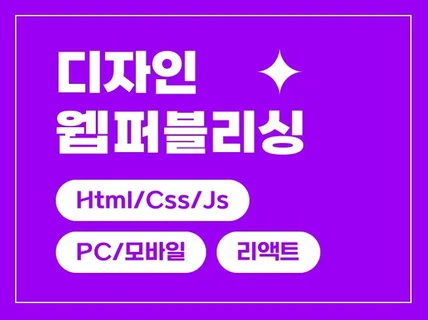 웹디자인ㅣ퍼블리싱ㅣ웹퍼블리싱ㅣ반응형ㅣJSㅣ리액트