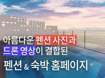 아름다운 사진과 영상이 결합된 펜션사이트를 경험하십시오