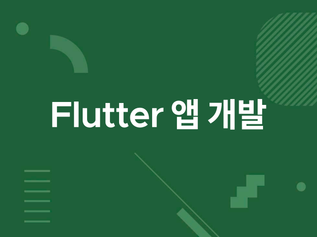 Flutter앱 개발해 드립니다.