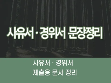 사유서.경위서 정확하게 작성해드립니다