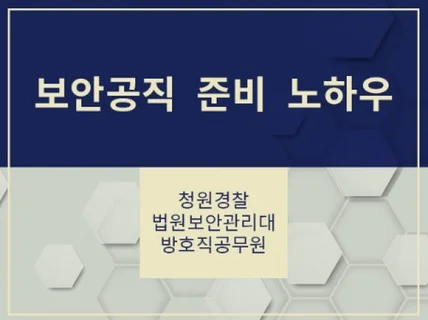 청원경찰, 법원보안관리대, 방호직공무원 준비 노하우를 드립니다.