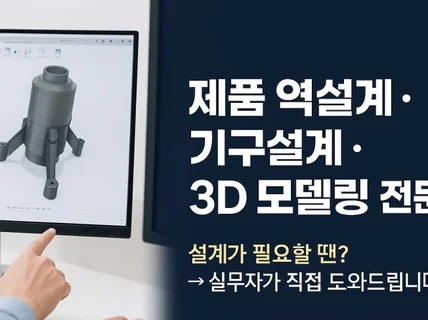 제품 역설계 기구 설계 전문 서비스. 퓨전360사용