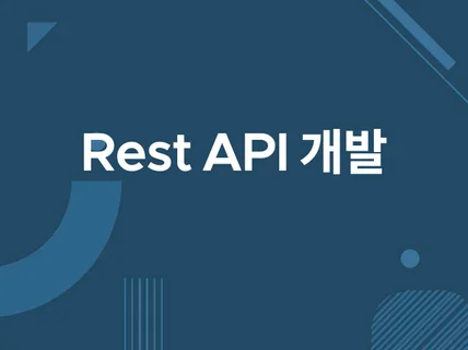 Rest API 개발