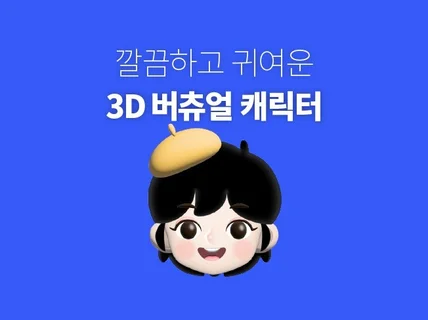 얼굴 없는 인플루언서를 위한 3d 버츄얼 캐릭터 제작