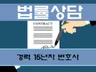 민사, 형사, 행정, 이혼, 징계, 소청 등 법률상담해 드립니다.