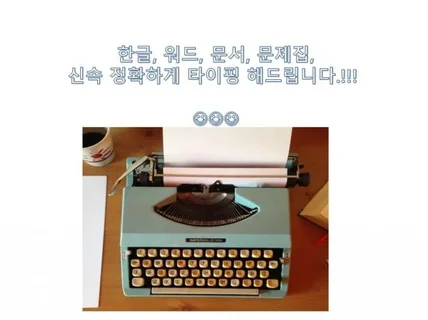 한글, 워드, 문서 , 문제집 , 정확하게 타이핑합니다