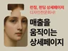 브랜드 매출을 움직이는 상세페이지