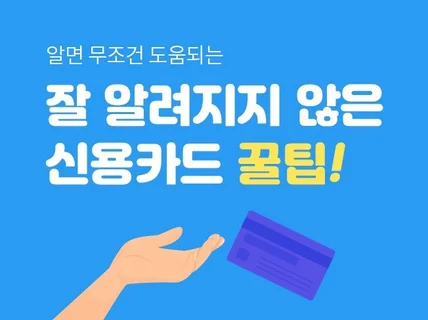 대부분의 사람들이 잘 모르는 신용카드 활용법을 알려 드립니다.