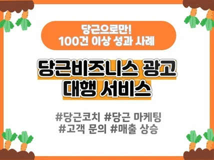 당근마켓 비즈니스 광고 홍보 마케팅 대행 서비스