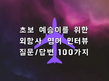 합격을 부르는 외항사 영어 면접 가이드 질문답변 100