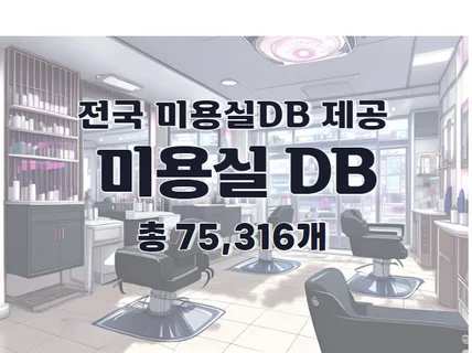 전국 미용실 주소록 연락처 DB 제공 드립니다.