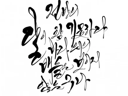 한글 글씨 캘리그라피를 씁니다