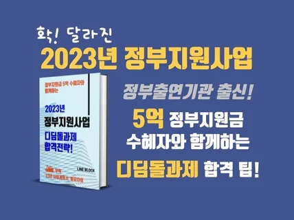 정부지원금 5억 수혜자와 함께하는 디딤돌과제 합격전략