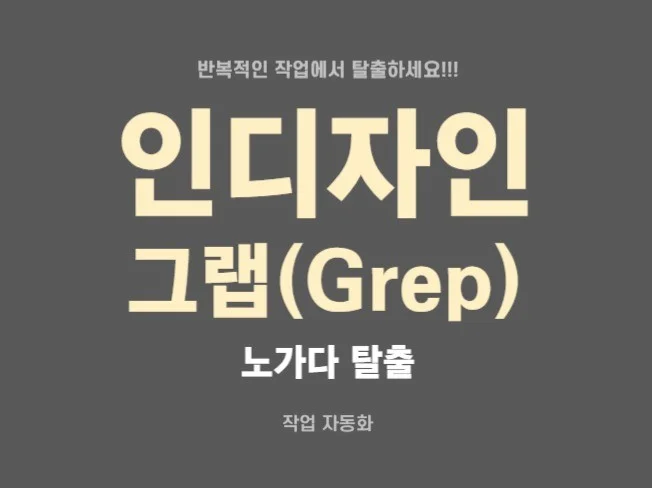 인디자인 작업 자동화 그랩 썸네일